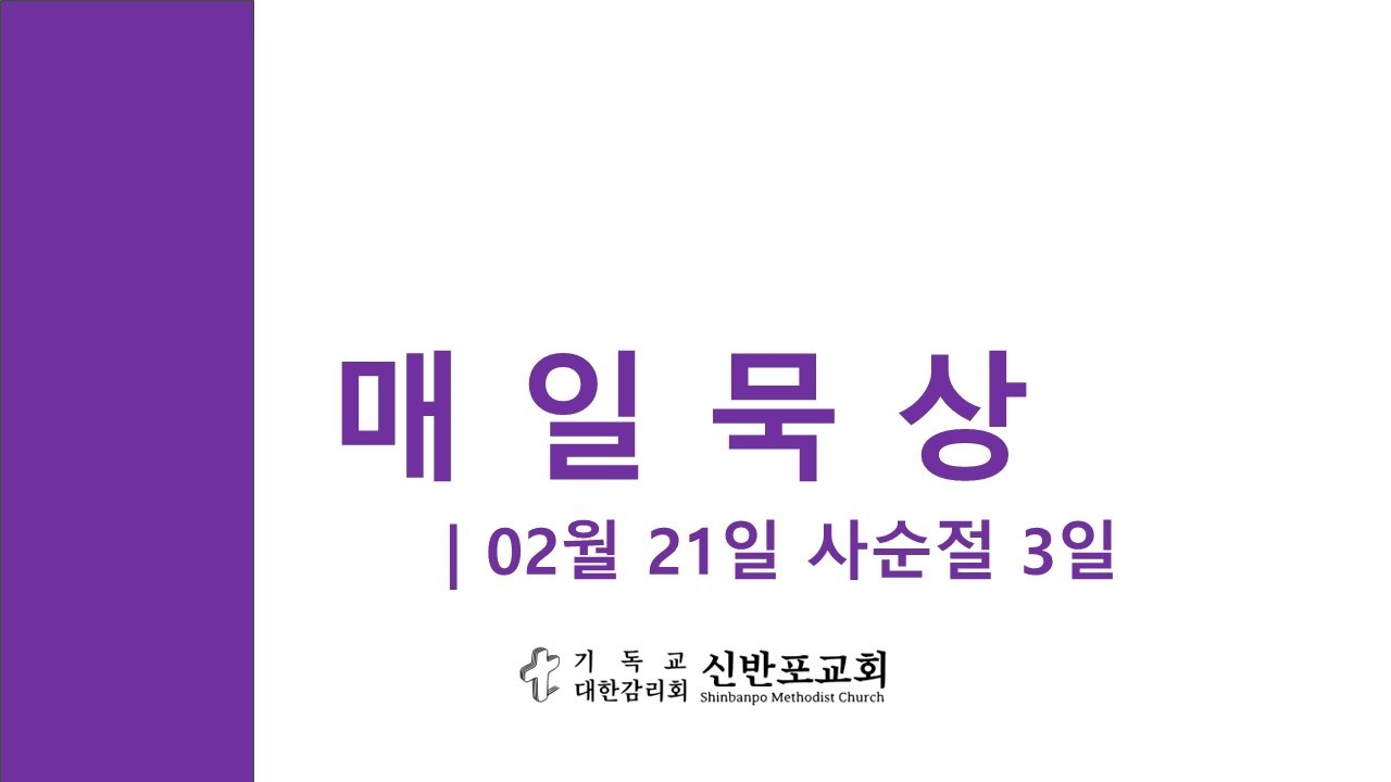 매일묵상 | 02월 21일 사순절 토요일 |