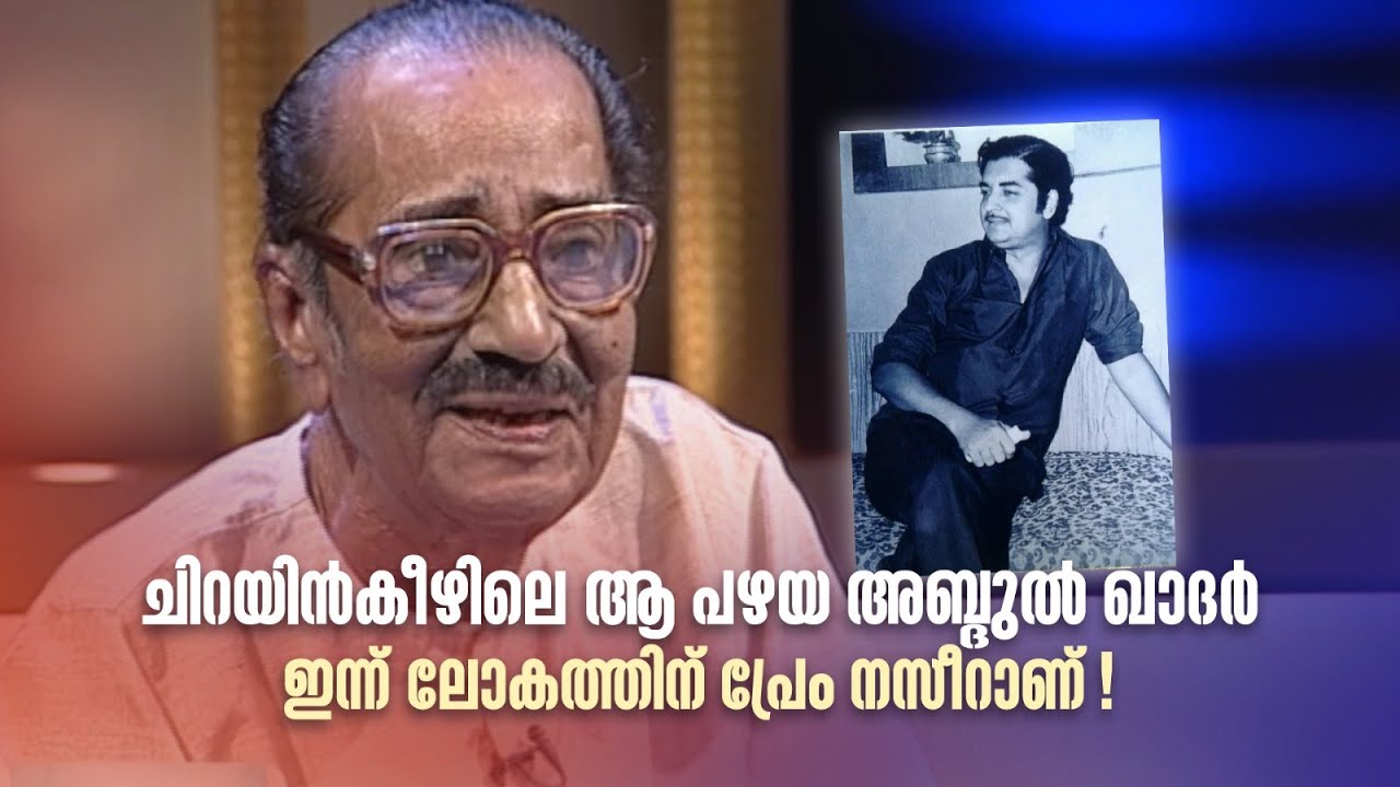 ചിറയിൻകീഴിലെ ആ പഴയ അബ്ദുൽ ഖാദർ ഇന്ന് ലോകത്തിന് പ്രേം നസീറാണ്!#premnazir #samagamam