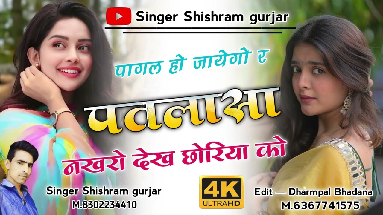 पागल हो जाएगो र पतलासा नखरो देख छोरया को || New Rajeshtani Song || Singer Shishram Gurjar song 