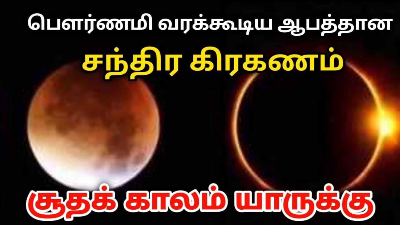 பௌர்ணமியில் வரக்கூடிய ஆபத்தான சந்திர கிரகணம் சூதக்காலம் யாருக்கு !