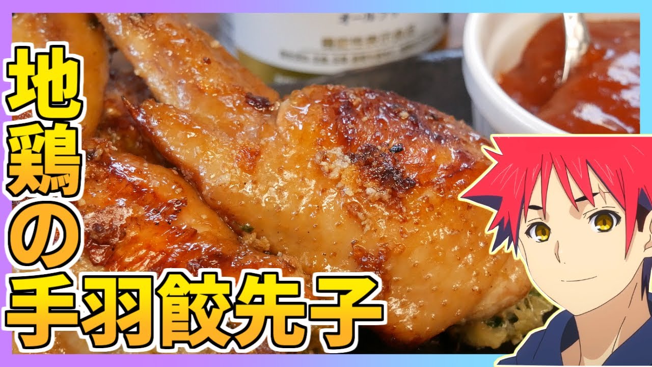 Как приготовить пельмени Тебасаки из сырокрылой курицы от Shokugeki no Soma Food Wars!