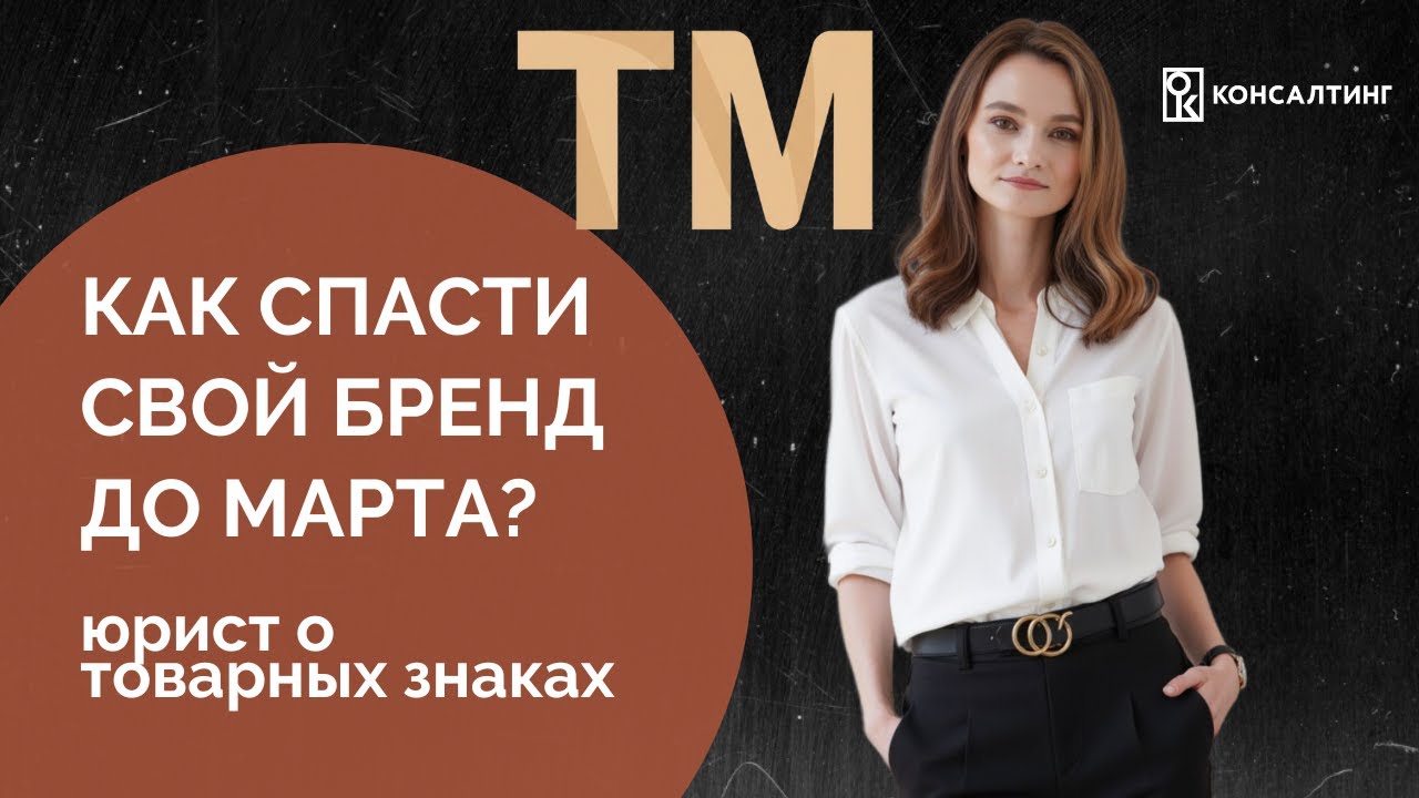 Ваш бренд будет запрещен после 1 марта. Как спастись?