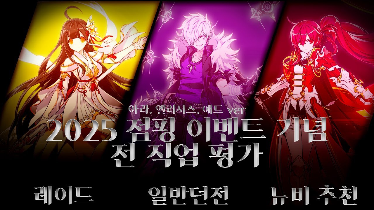 [Elsword] 2025 하반기 점핑 이벤트 기념 전직업 평가 (아라,엘리시스,애드ver)