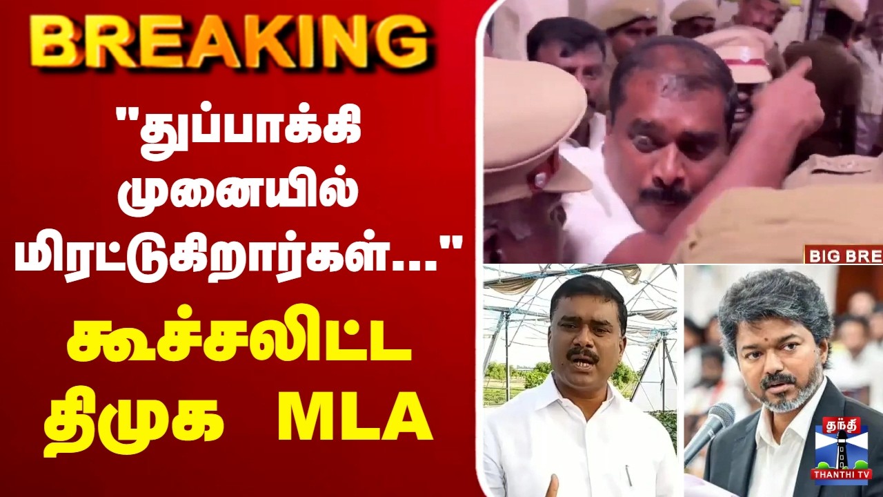 🔴LIVE : DMK MLA | CM Vijay | 