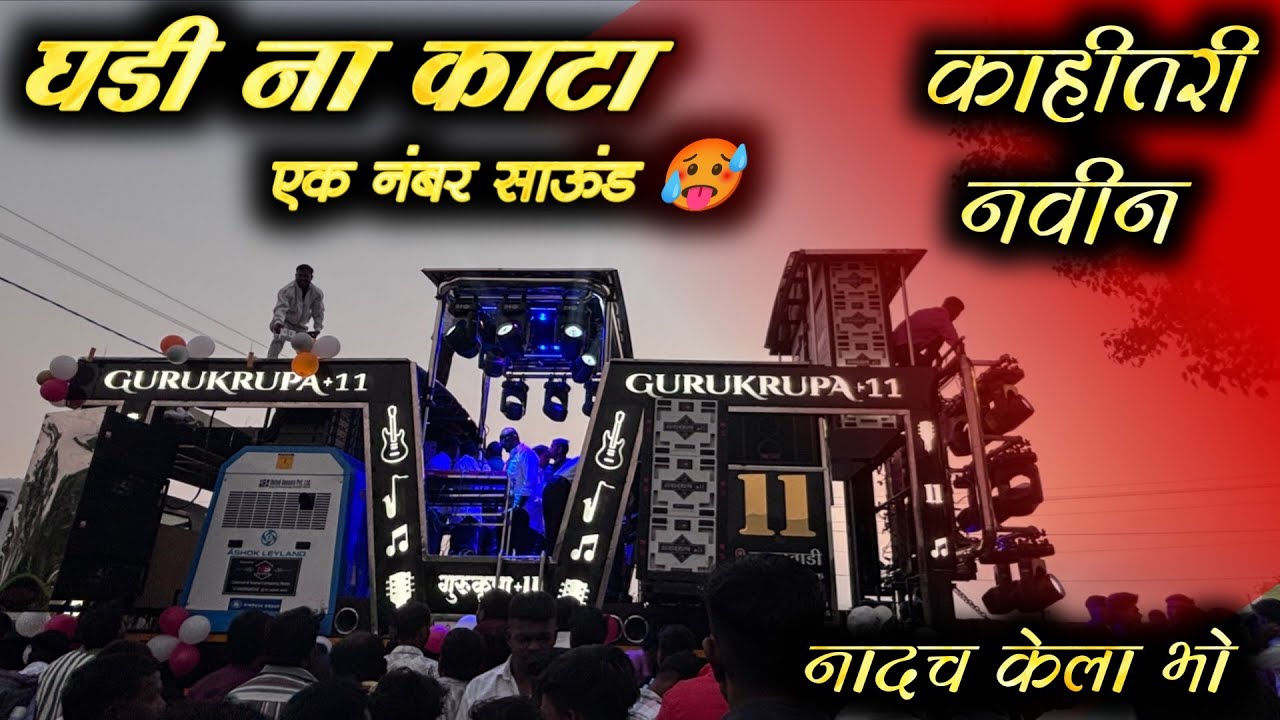 खतरनाक साउंड 🔊 New Band Opening | Ghadi Na Kata | Gurukrupa Band Davachvadi | राडाच केला भो 🤩