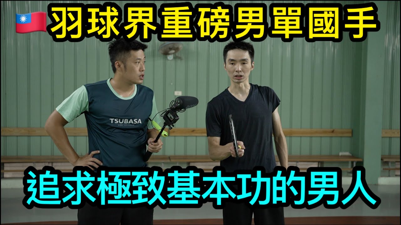 羽球舞弄系列-今天邀請到男單重磅國手薛軒億,兩座國際比賽等級男單冠軍,擁有極強的爆發力與過人的毅力,身高優勢讓他的攻擊成為對手的惡夢,料教練今天是否能夠在單打第一集來個好采頭呢？讓我們繼續看下去