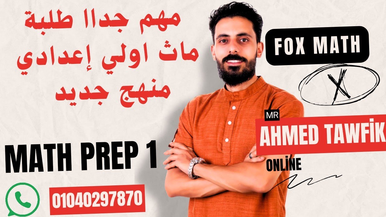 حل تقييم الوزارة ماث اولي اعدادي منهج جديد 👌 الاسبوع الاول math prep 1 ,ماث اولي اعدادي منهج جديد