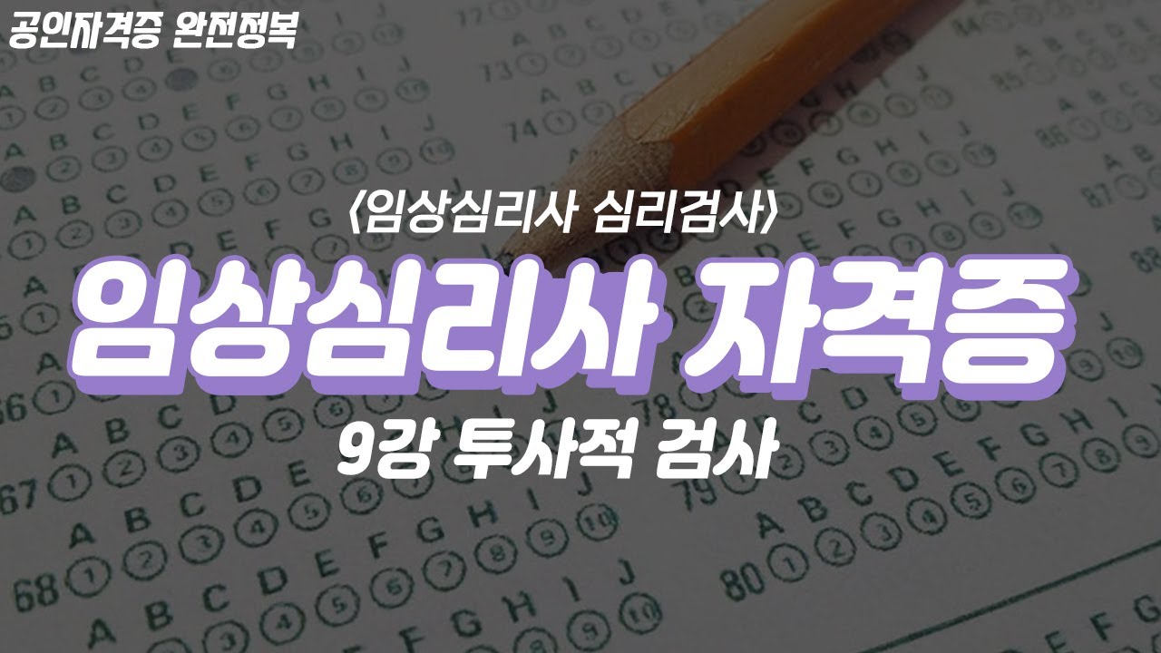 임상심리사 자격증✌🏻 (심리검사) 9강 | 투사적 검사