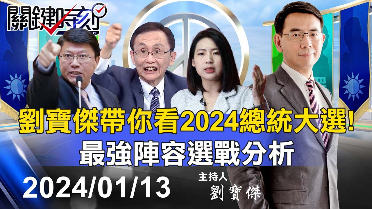 🔴【關鍵時刻開票】劉寶傑帶你看2024總統大選！最強陣容選戰分析 ｜黃世聰 吳子嘉 林廷輝 單厚之 張禹宣 姚惠珍 謝龍介 范世平 徐巧芯 黃敬平 林裕豐 @ebcCTime