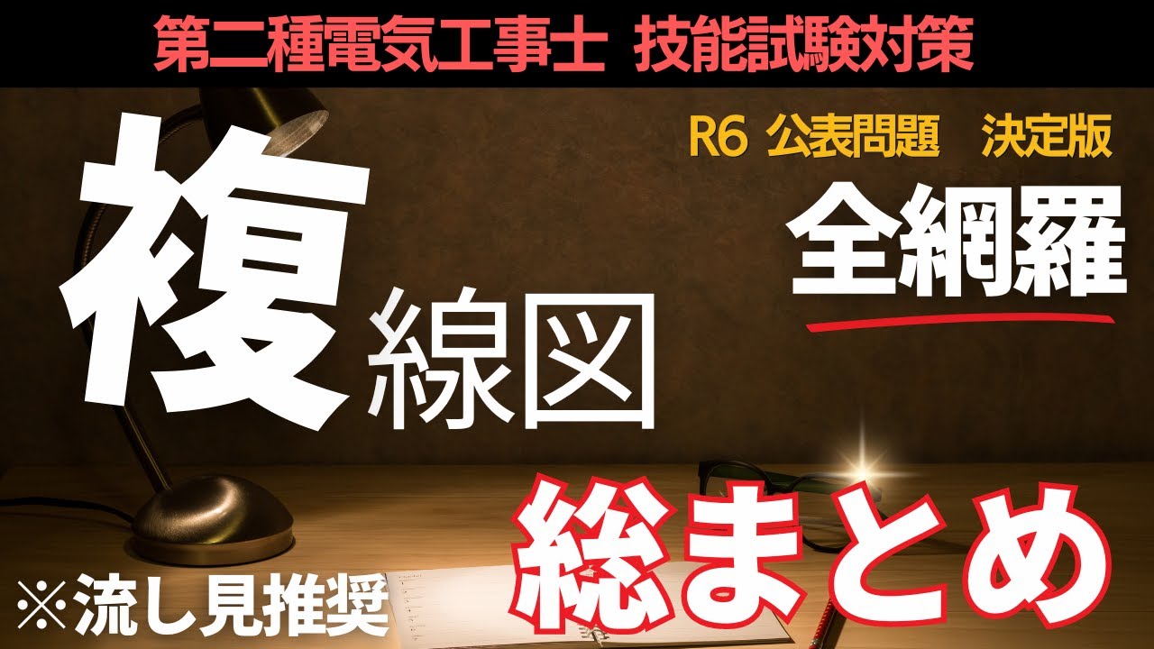 【第二種電気工事士】R7年対応　試験前に要確認！複線図動画総集編｜実技試験対策