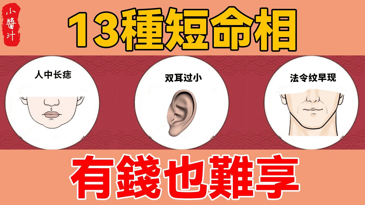 這13種短命相，註定活不久，再有錢也難享受，希望你不是！