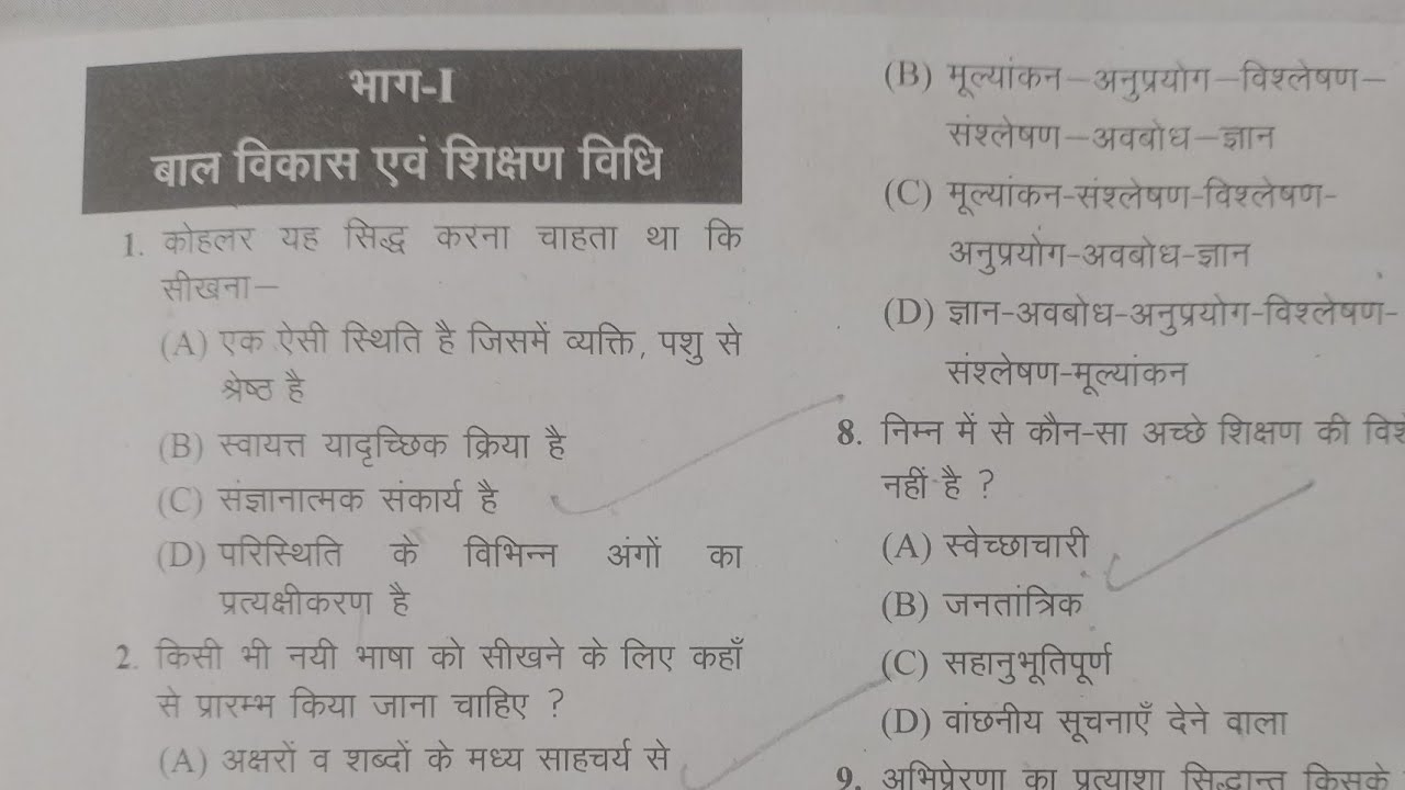 बाल विकास एवं शिक्षण विधि