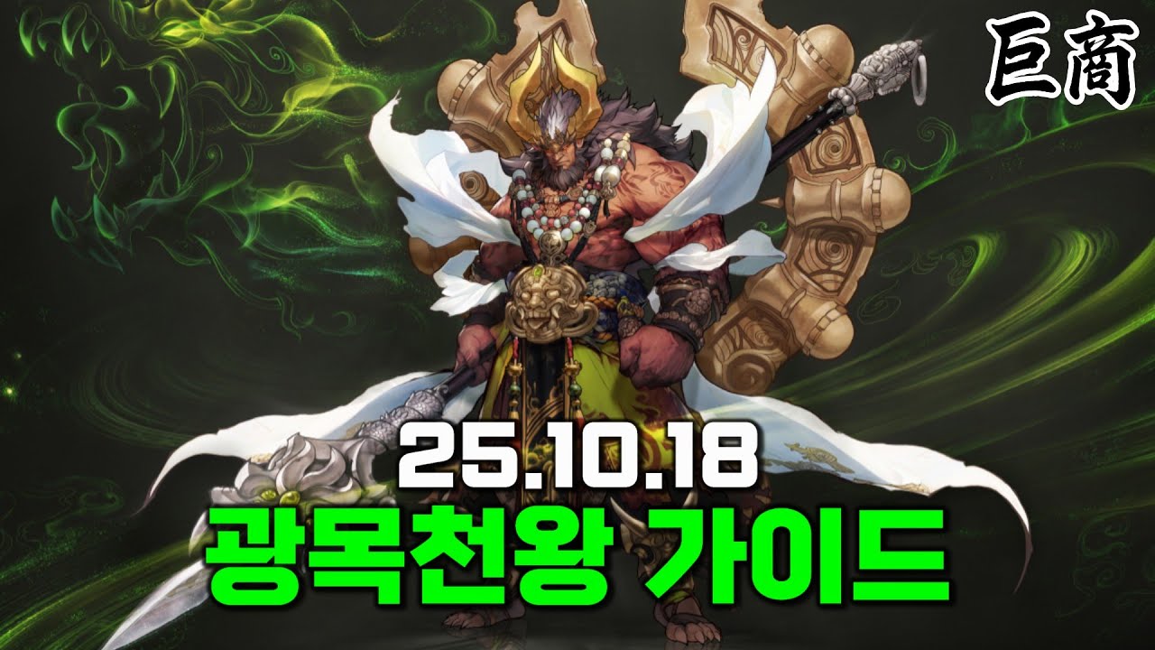 [거상] 광목천왕 가이드 : 도사보스 진입까지 깔끔하게.(25.10.18) │거상 강철비