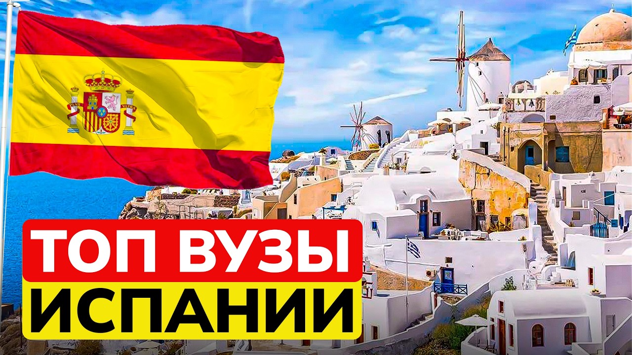 ТОП-10 лучших университетов Испании: Обзор стипендий и вузов [2026]