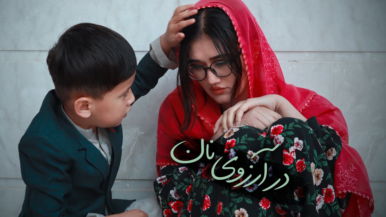 در آرزوی نان | رسانه مردم Dar Arzuy Naan | New hazaragi film | people media