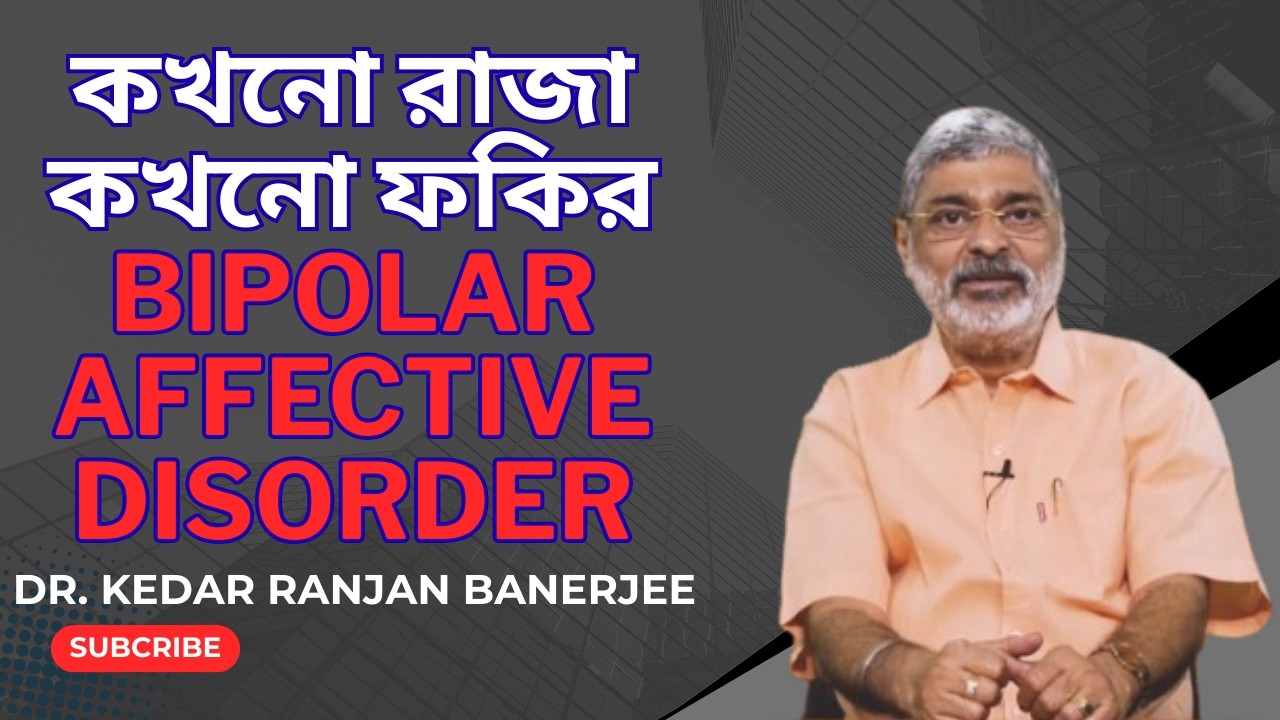 কখনো রাজা কখনো ফকির || Bipolar Affective Disorder ||    DR.  KEDAR RANJAN BANERJEE  PSYCHIATRIST