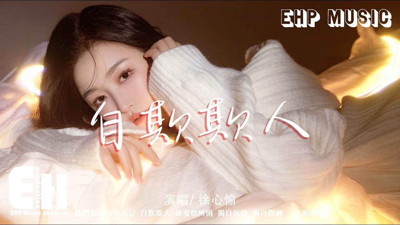 徐心愉 - 自欺欺人『他們說我沒有天分 自欺欺人 被愛情所困，獨自沉淪 獨自傷神 一人的劇本。』【動態歌詞/Vietsub/Pinyin Lyrics】