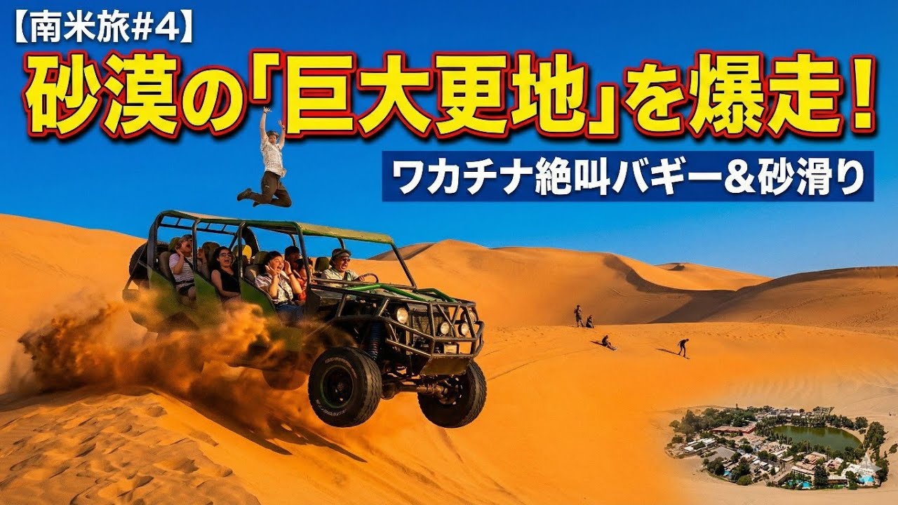 【南米旅#4】砂漠の「巨大な更地」をバギーで爆走！ワカチナの絶叫ライドと砂滑り体験