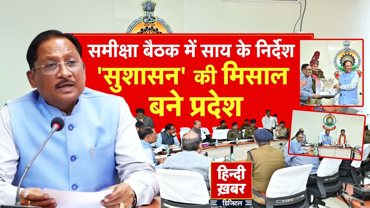 समीक्षा बैठक में साय के निर्देश, 'सुशासन' की मिसाल बने प्रदेश | Vishnu Deo Sai | Special Report
