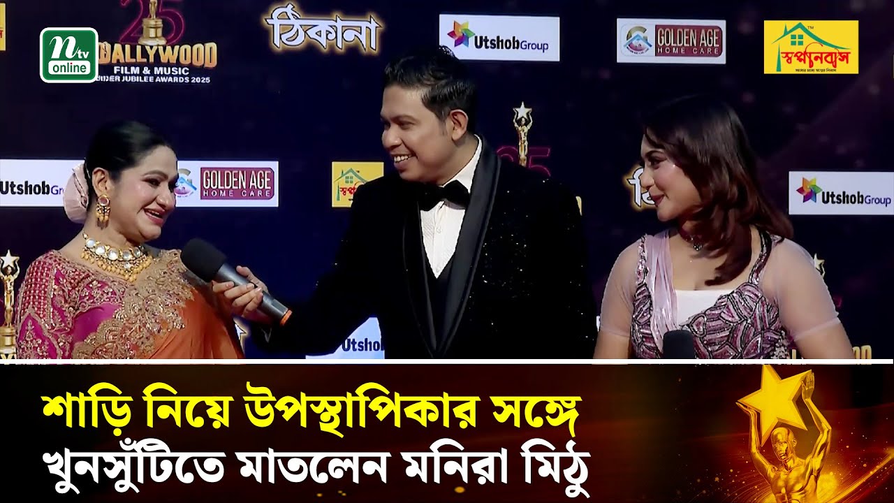 ঢালিউড এওয়ার্ড অনুষ্ঠানে হাস্যোজ্জ্বল মনিরা মিঠু নাটক-সিনেমা দুটিতেই মনোনয়ন | Monira mithu |NTV News