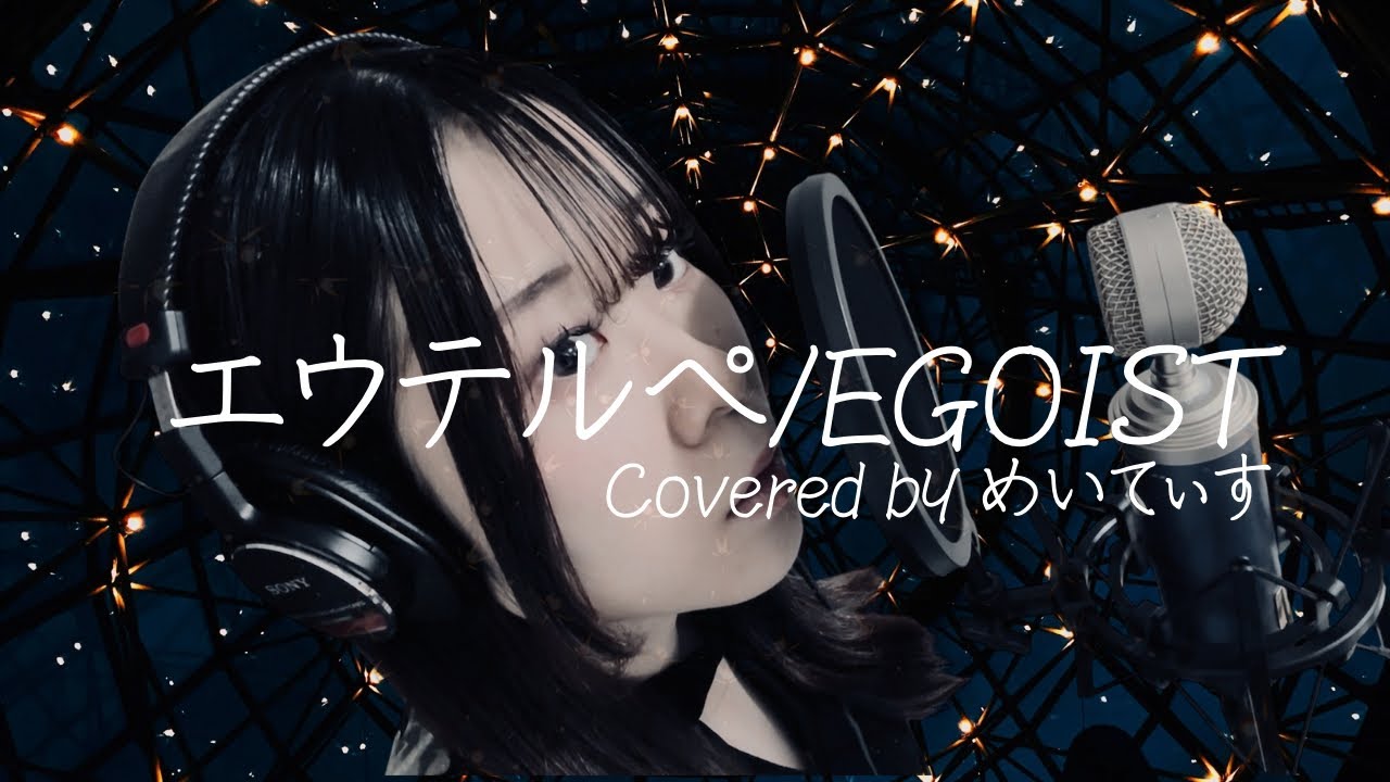 【歌ってみた】エウテルペ/EGOIST 【Covered by めいてぃす】