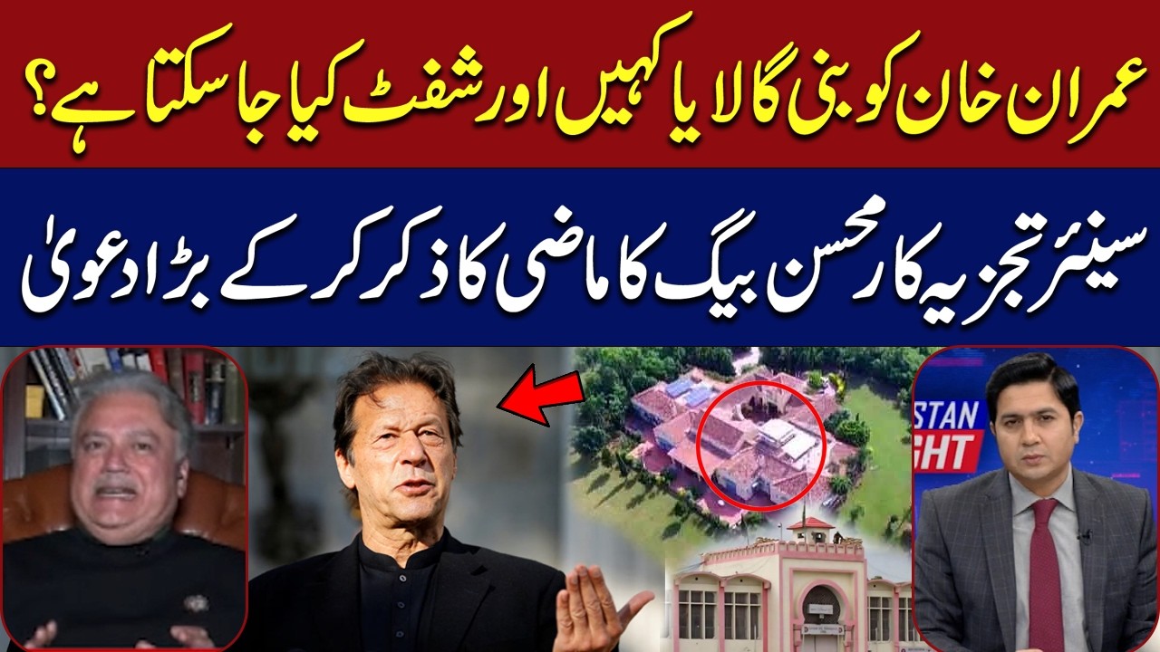 Will Imran Khan Be Shifted to Bani Gala? Mohsin Baig Makes a Big Claim | Pakistan Tonight | Hum News