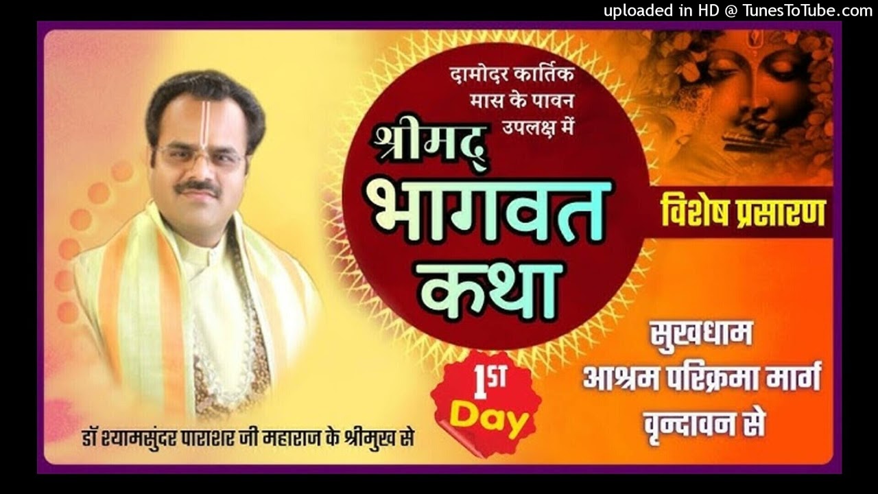#भाग_12 श्रीमद् भागवत कथा पराशर जी के श्रीमुख से #shyamsundar_parashar ji #vrindavan #shuktal