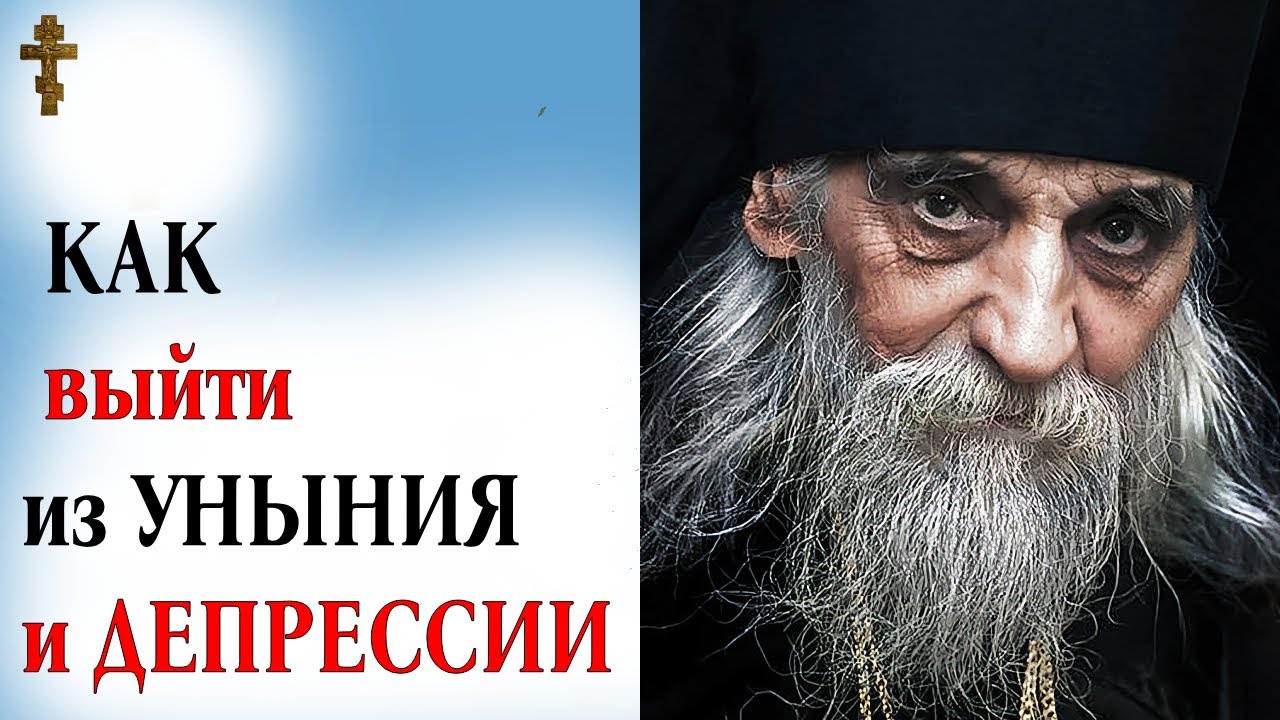КАК выйти из УНЫНИЯ и ДЕПРЕССИИ?