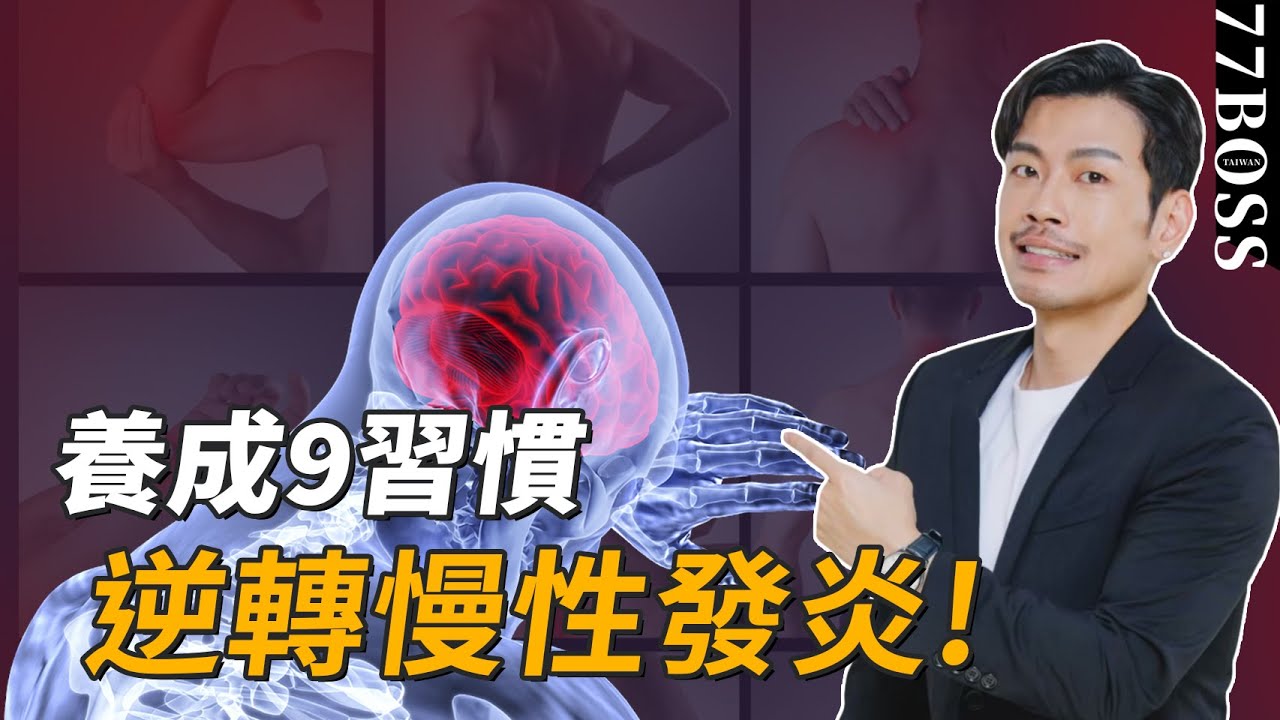 9個抗發炎生活習慣，讓你抗老、抗醜、抗發炎【77老大】