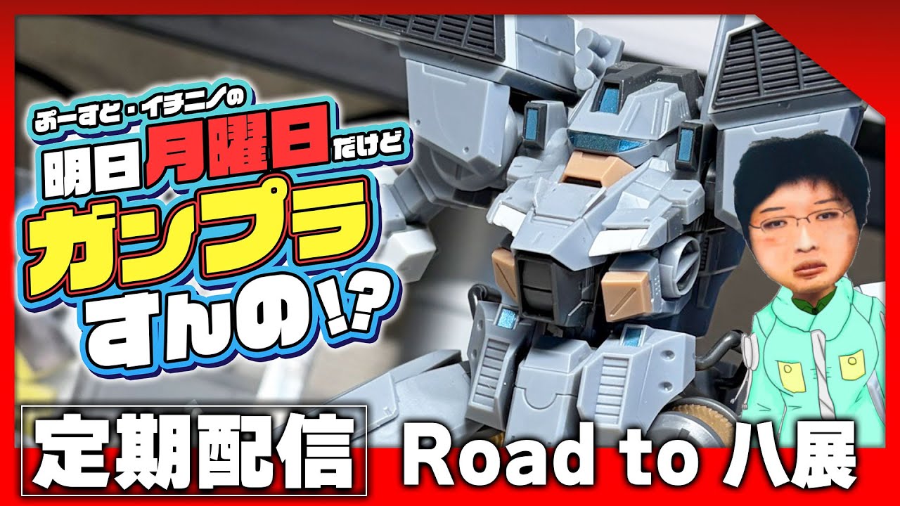 【ガンプラ雑談配信】イチニノの「明日月曜日だけどガンプラすんの！？」 第177回 【バ美肉失敗Vtuber】