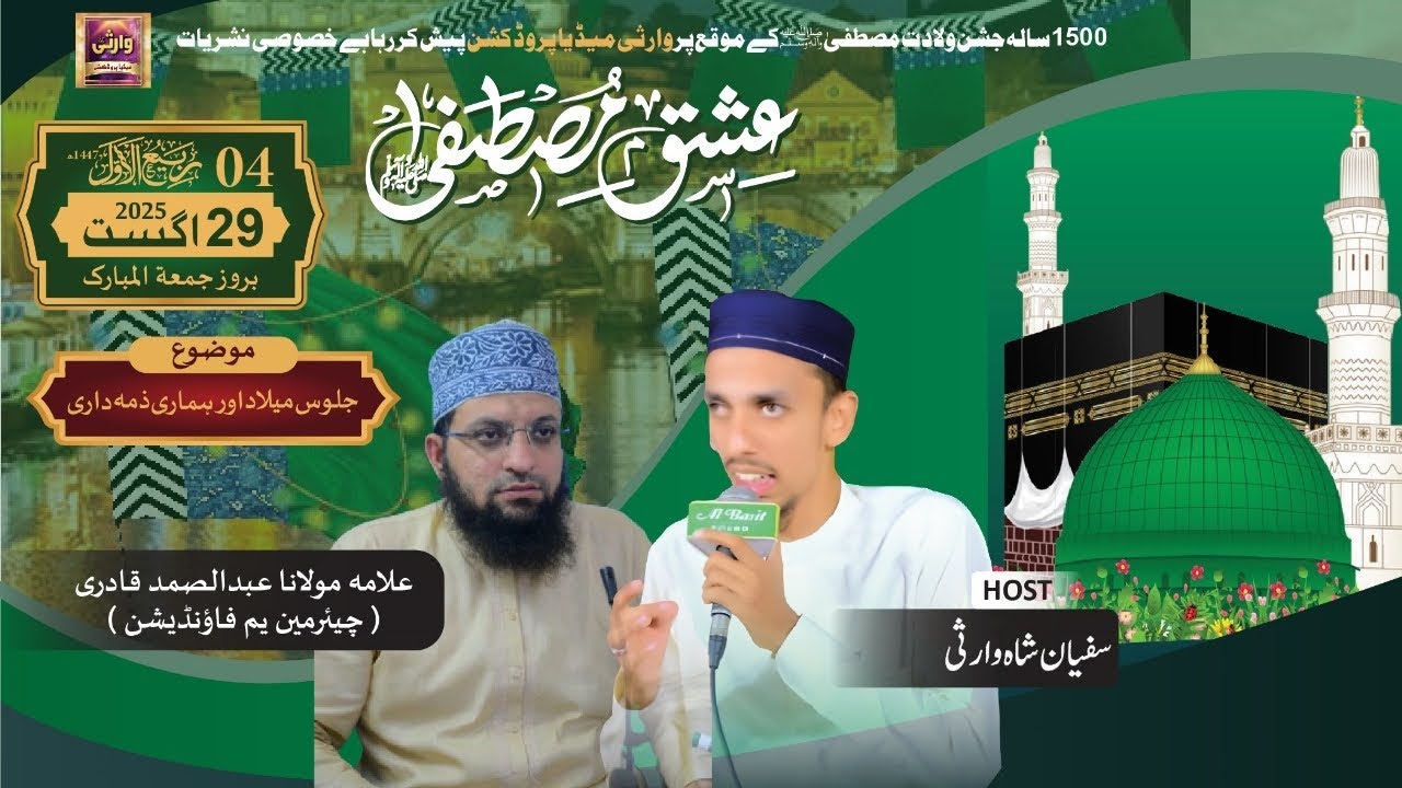 [WMP] Special Transmission (Ishq E Mustafaﷺ) Sufyan Shah Warsi & Allama Abdus Samad Qadri