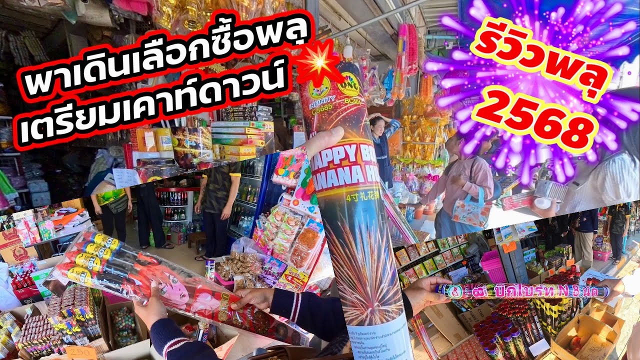พาชมบรรยากาศเลือกซื้อพลุ รีวิวพลุ เตรียมสถานที่เคาท์ดาวน์ตอนรับปีใหม่ 2568 ทดสอบประทัดตัวใหม่