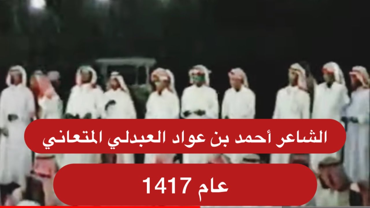 الشاعر أحمد بن عواد العبدلي المتعاني من قصائده القديمة 1417هجري في حفل بني جابر في دثن