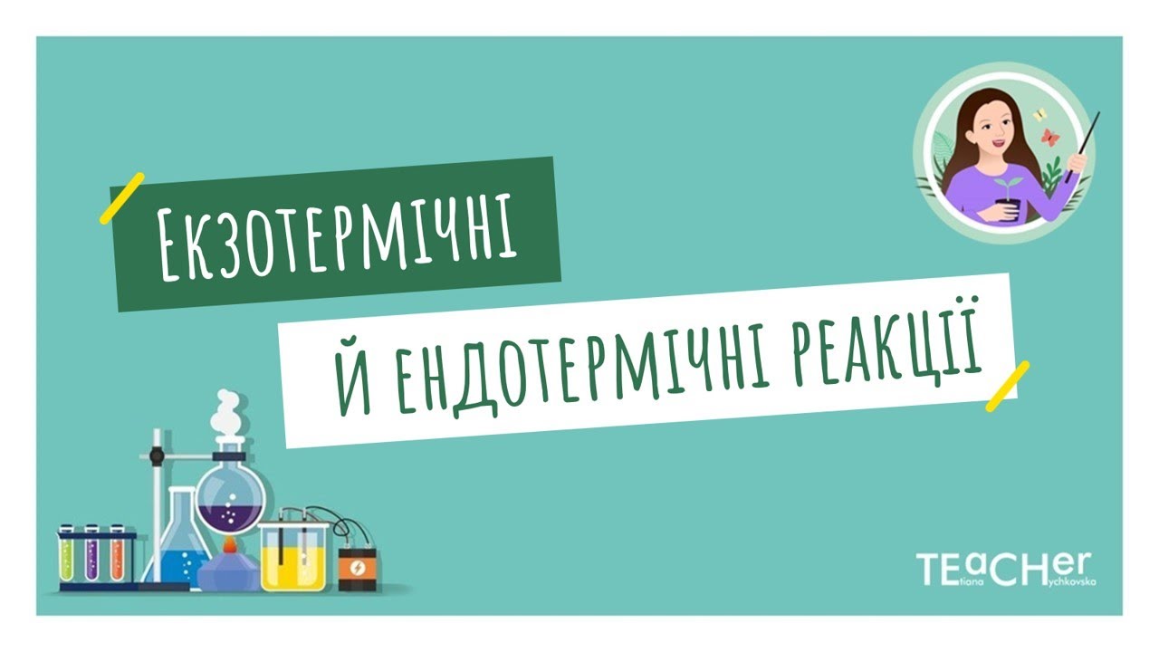 Екзотермічні й ендотермічні реакції. Термохімічні рівняння