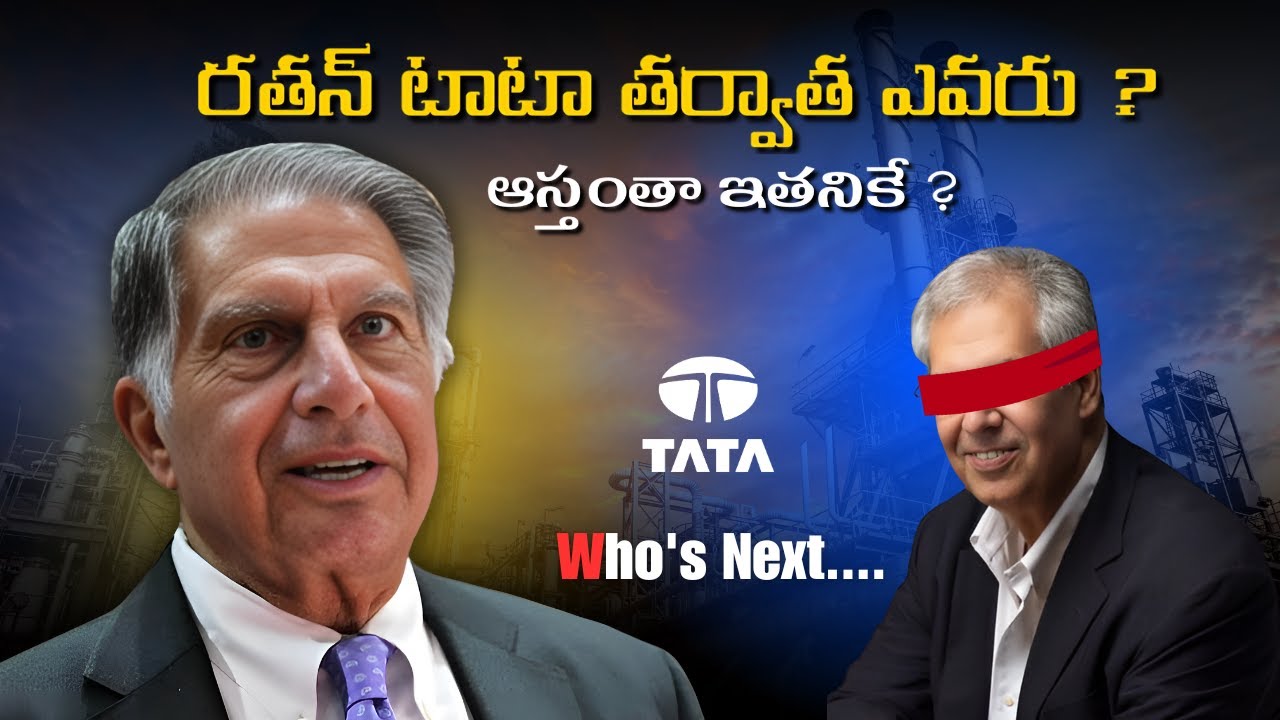 టాటా తర్వాత ఎవరు? After Ratan Tata Who will lead 30 lakh crore Tata Group? #RatanTata @Gobuddies360