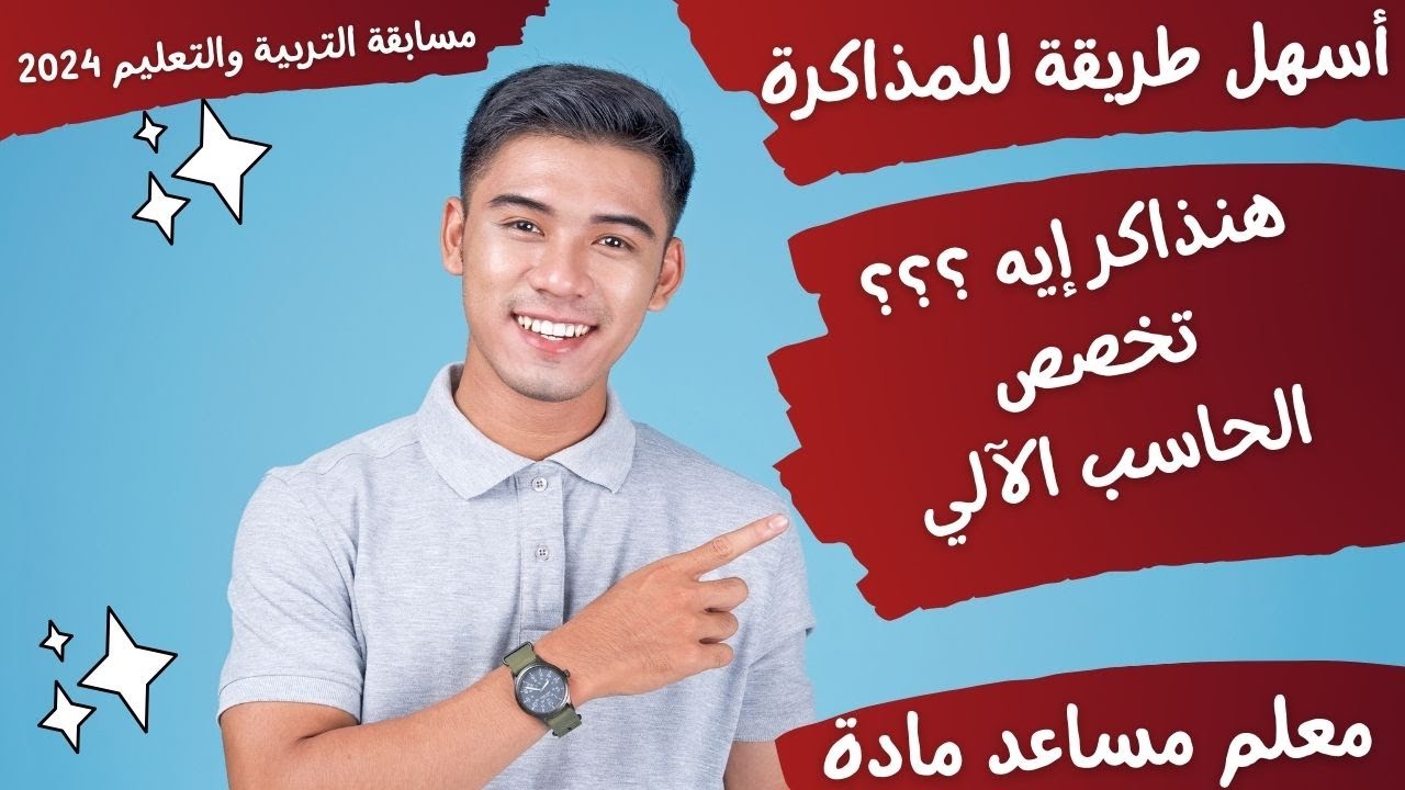 نذاكر إيه ؟ تخصص  الحاسب الآلي - تكنولوجيا المعلومات- مسابقة التربية والتعليم 2024 - معلم مساعد مادة