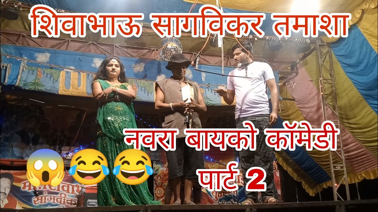 नवरा बायको कॉमेडी  पार्ट 2  || Navra Bayko Comedy 😂😱😘  Shiva Bhau Sangvikar