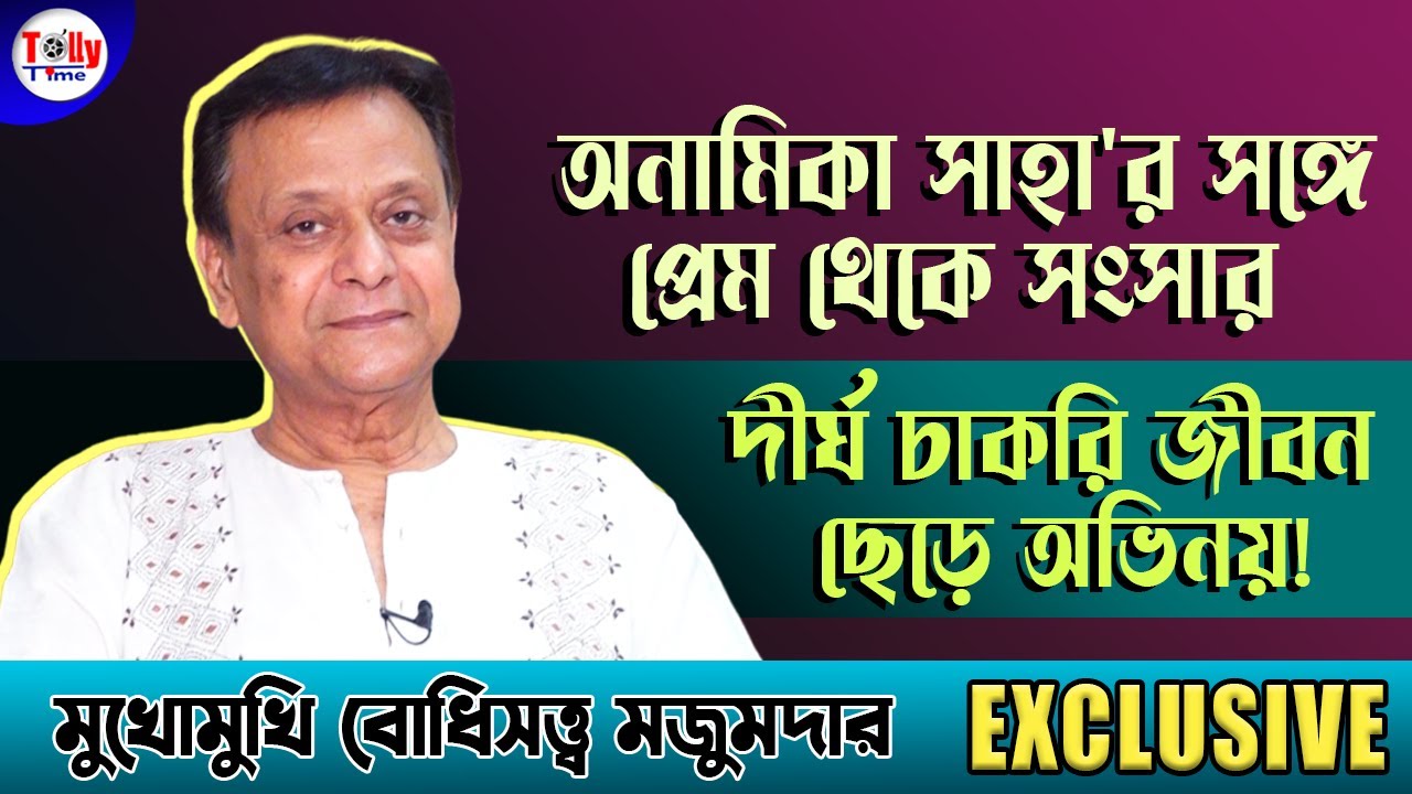 চাকরি জীবন ছেড়ে কোন সাহসে পাকাপাকিভাবে অভিনয়ে? কীভাবে প্রেম অনামিকার সঙ্গে? জানুন বোধিসত্ত্ব'র কাছে