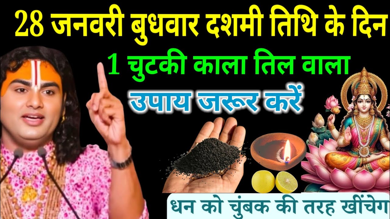 28 जनवरी बुधवार दशमी तिथि के दिन एक चुटकी काला तिल का उपायजरूर करें | #aniruddhacharyaji