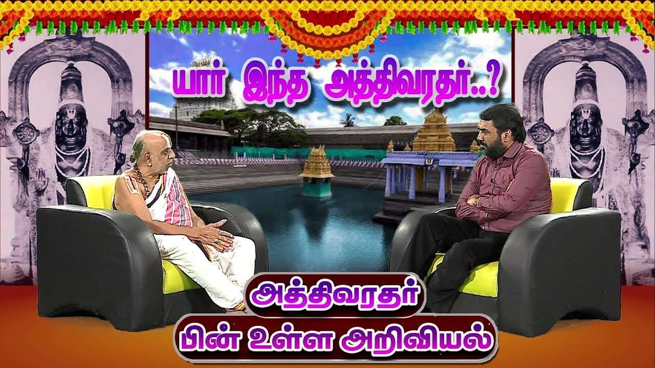 யார் இந்த அத்தி வரதர்..?அத்தி வரதரின் பின் உள்ள அறிவியல் என்ன.?பாண்டே எழுப்பும் கேள்விகள்-(12/07/19)