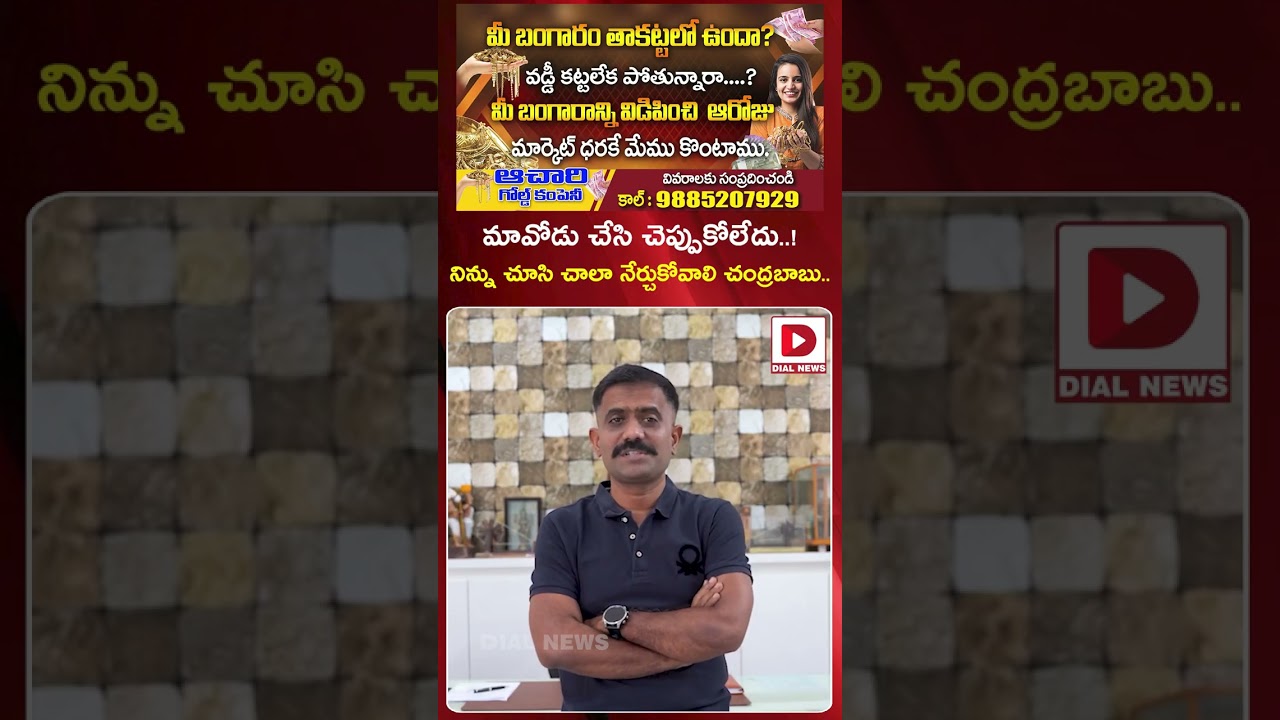 మావోడు చేసి చెప్పుకోలేదు..! Kethireddy Sensational Comments on YS Jagan | CM Chandrababu | Dial News