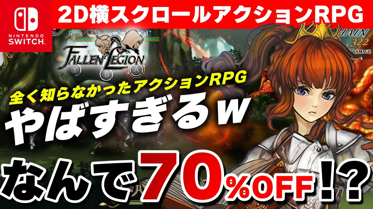 Switchでしか遊べないアクションRPG『Fallen Legion -栄光への系譜-』がヤバすぎたｗ