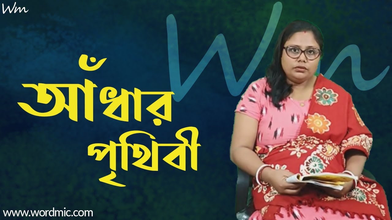 আঁধার পৃথিবী, Andhar Prithibi, by KeyaDas - WordMic | Bengali Rhymes | Bangla Story