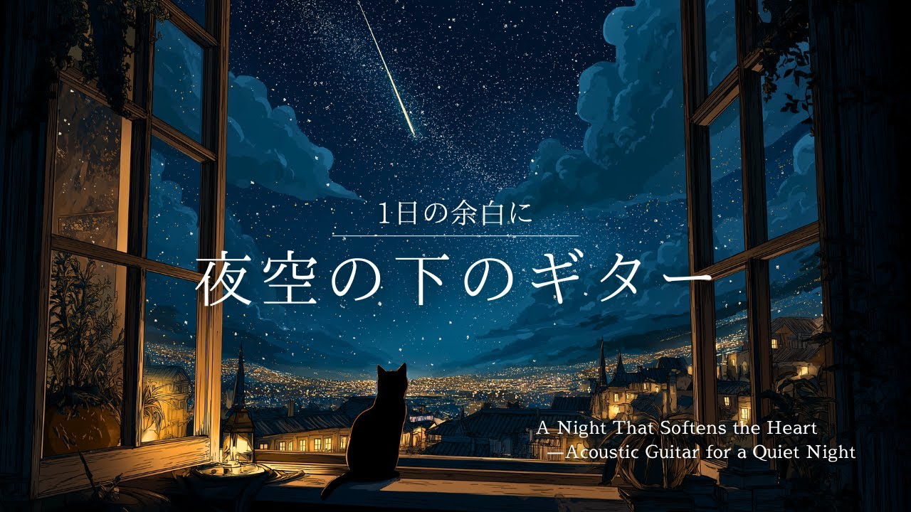 【夜の癒しBGM】 1日の余白に。夜空の下のギター。｜ Acoustic Guitar for a Quiet Night － 静かな夜のアコースティックギター🌙