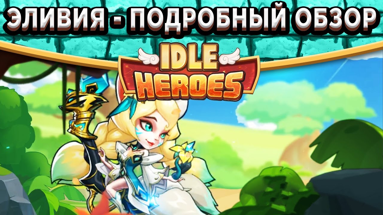 🔥Idle Heroes🔥Эливия - Подробный обзор героя / Камень, Артефакт, Билд навыков