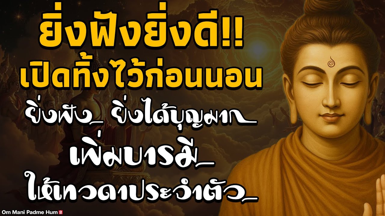 ยิ่งฟังยิ่งดี!! เปิดทิ้งไว้ก่อนนอน ฝึกจิตให้สงบเพื่อดับทุกข์ในชีวิต ยิ่งฟัง ยิ่งได้บุญมาก เพิ่มบา