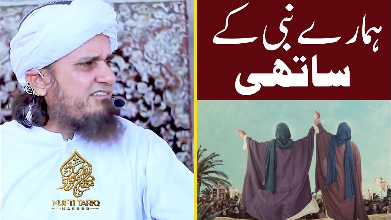 Hamare Nabi Ke Sathi | Mufti Tariq Masood