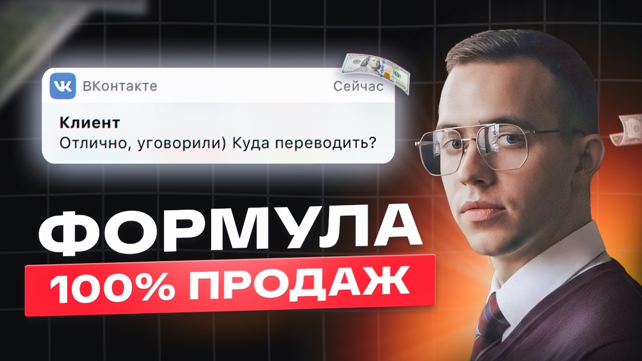 Как закрывать каждого клиента в оплату. Формула 100% продаж ( Никто не расскажет тебе об этом)