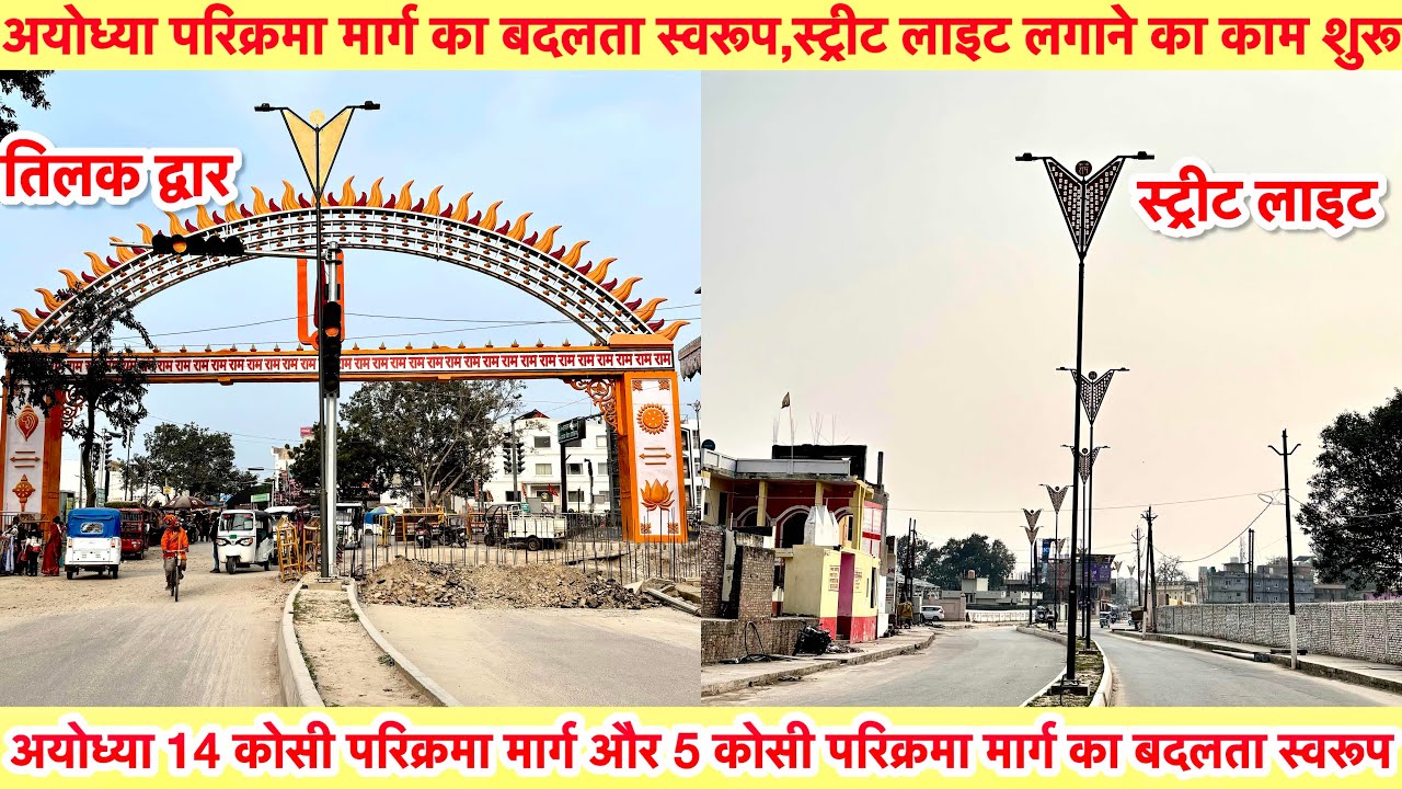 अयोध्या परिक्रमा मार्ग का बदलता स्वरूप,स्ट्रीट लाइट लगाने का काम शुरू |Ayodhya Parikrama Marg Update