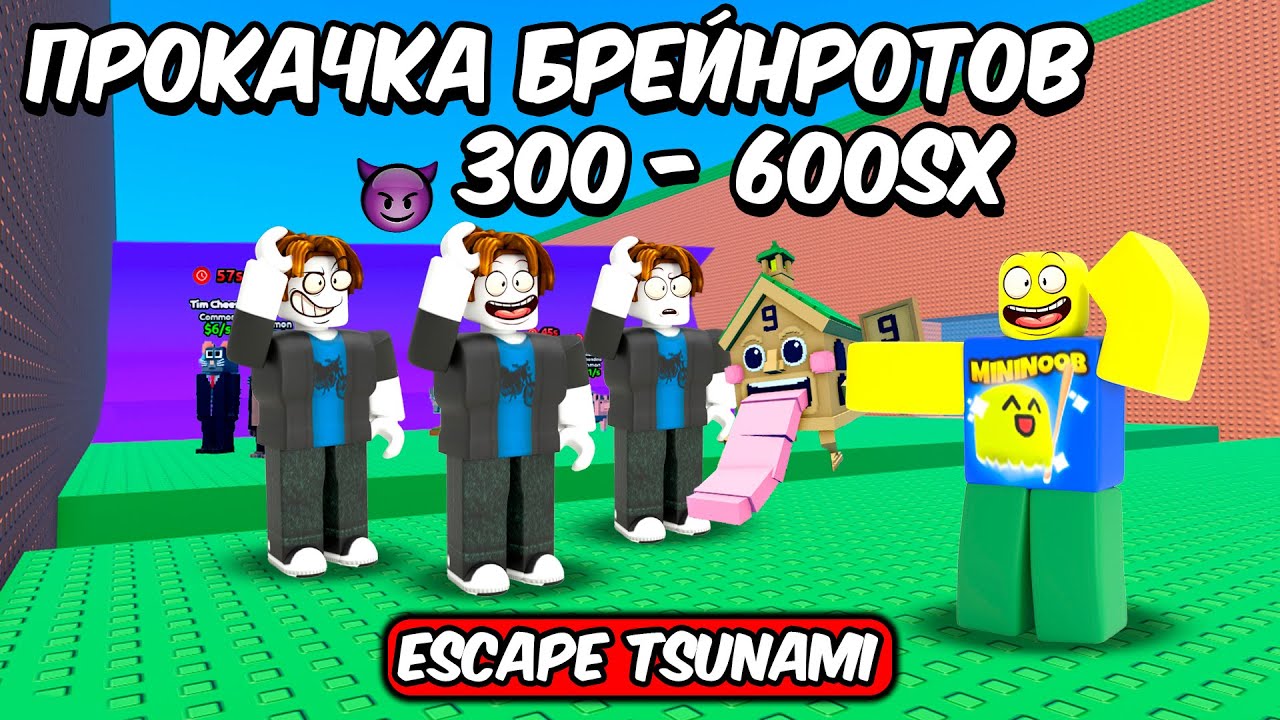 🔥ПРОКАЧКА БРЕЙНРОТОВ ДО 600 Sx В СПАСТИСЬ ОТ ЦУНАМИ | ESCAPE TSUNAMI FOR BRAINROTS ROBLOX!🔥 #shorts
